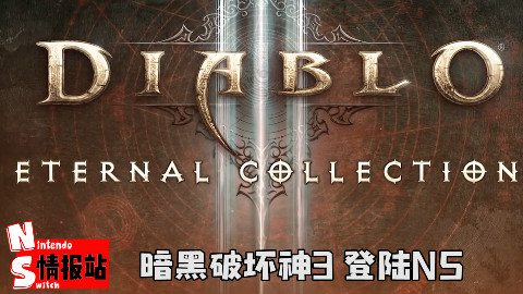 「暗黑破坏神3」或将是switch上移植最完美的游戏【NS情报站】2018-8-22